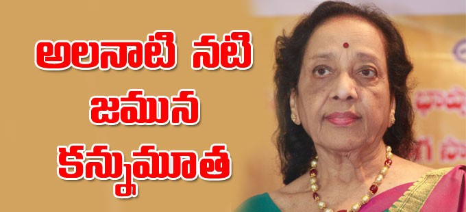 సీనియర్ నటి జమున కన్నుమూత