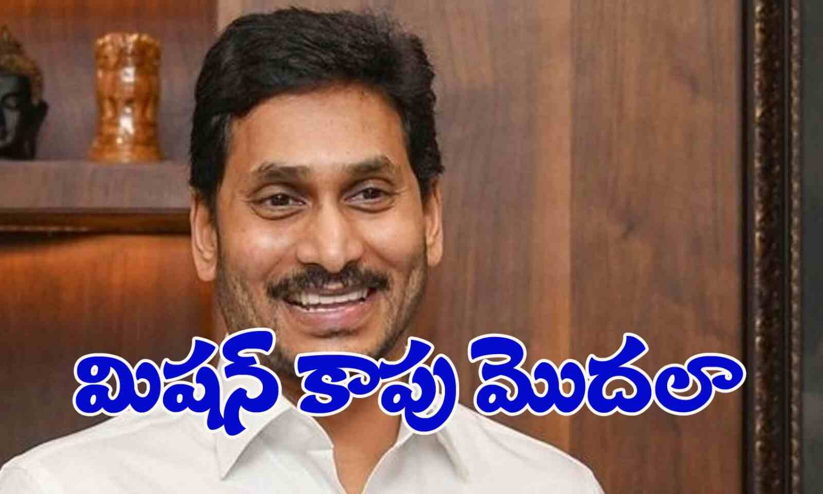 మిషన్ కాపు మొదలైనట్టేనా