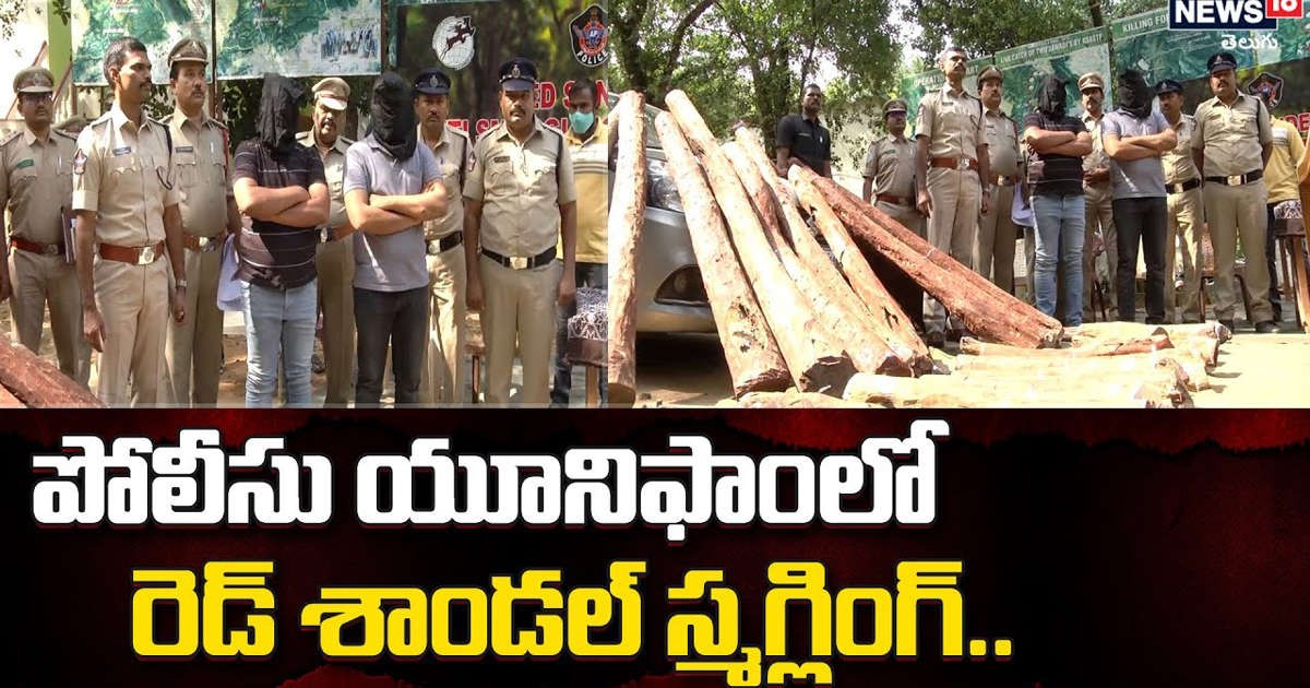 పోలీసు యూనిఫాంలో రెడ్ శాండల్‌ స్మగ్లింగ్..