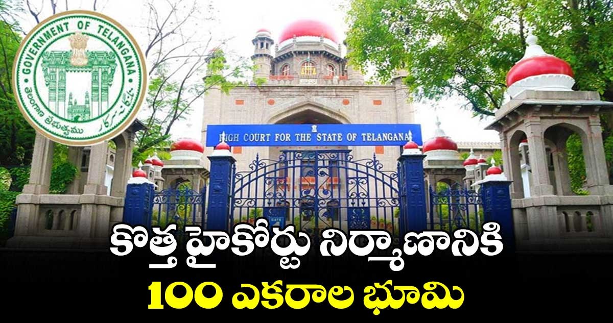 100 ఎకరాల్లో  హైకోర్టు