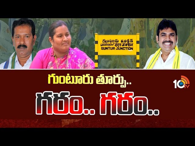 గుంటూరులో గరం...గరం