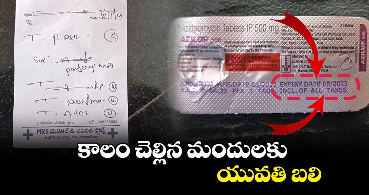 కాలం చెల్లిన మందులకు యువతి బలి