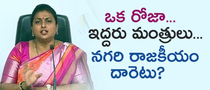 నగరిలో రోజా దారెటు