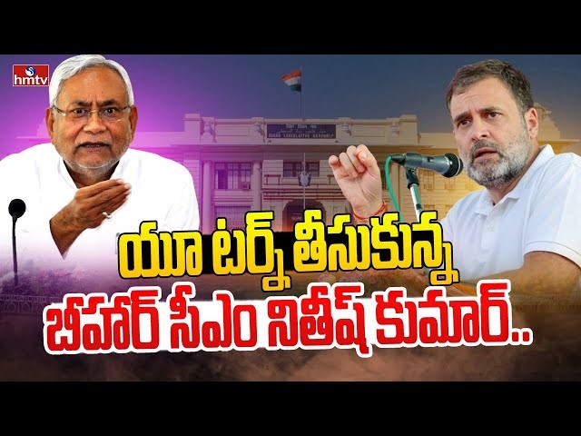 నితీష్ కుమార్  యూ టర్న్ ... 