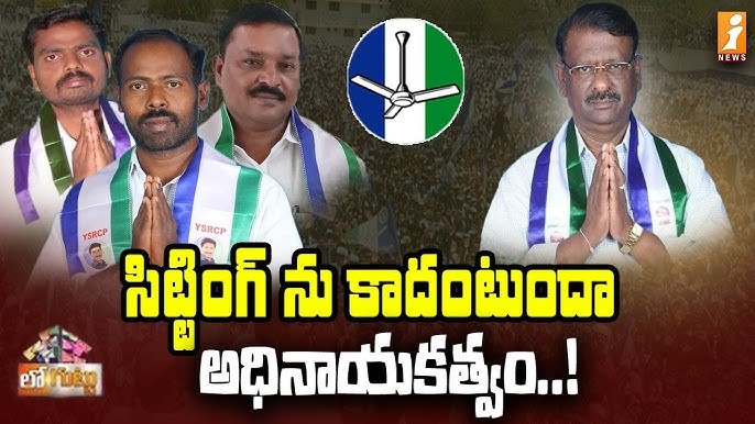 సిట్టింగ్ ఎమ్మెల్యేల ధిక్కార స్వరాలు