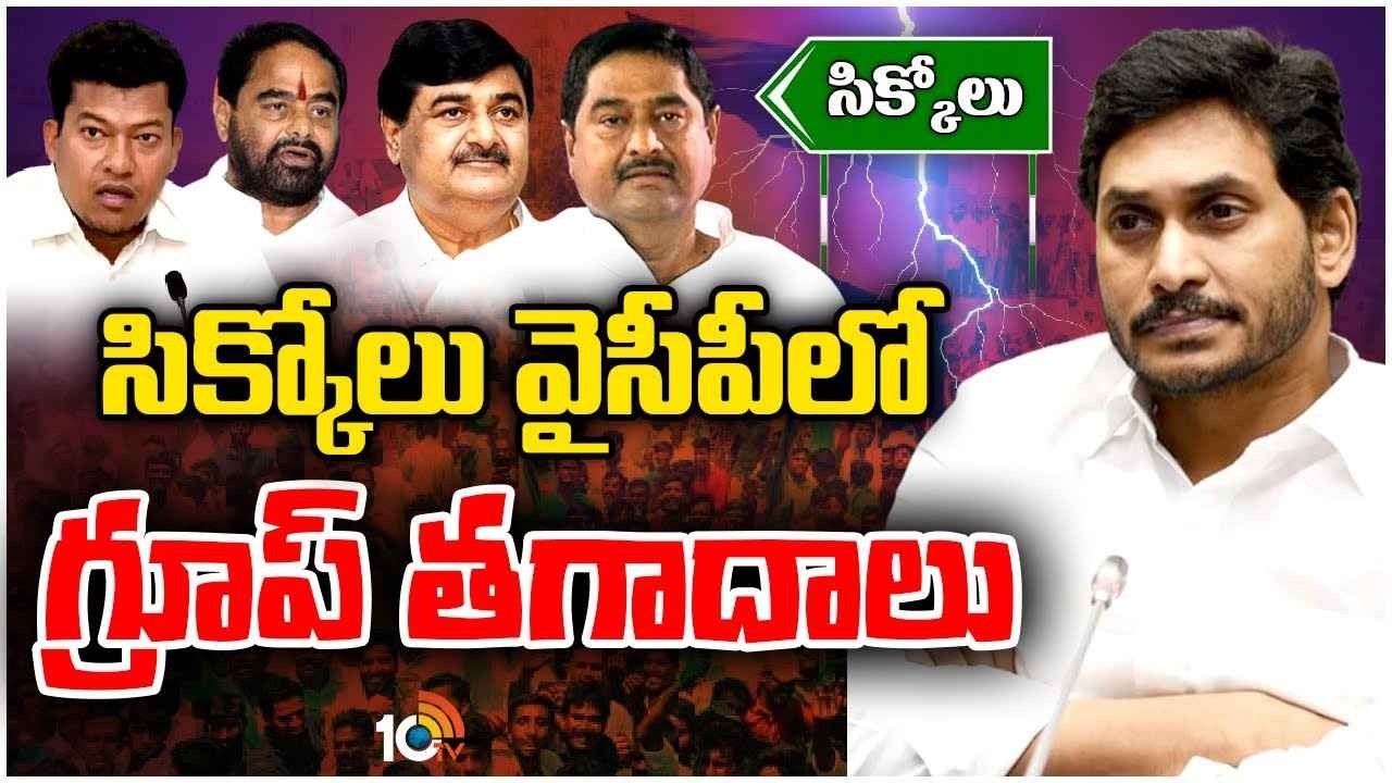 సీక్కోలు ఎమ్మెల్యేల్లో గుబులు