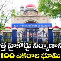 100 ఎకరాల్లో  హైకోర్టు