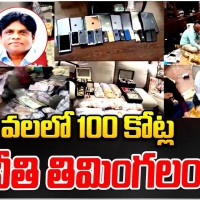 అవినీతి కొండ... శివ బాలక్రిష్ణ