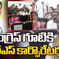 కాంగ్రెస్ గూటికి కార్పొరేటర్ల  బాట