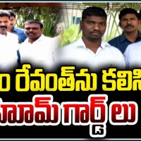 సీఎం రేవంత్ కు మాజీ హోంగార్డుల వినతి