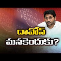 దావోస్ కు ఎందుకు దూరం