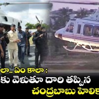 దారి తప్పిన చంద్రబాబు హెలికాప్టర్