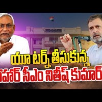 నితీష్ కుమార్  యూ టర్న్ ... 