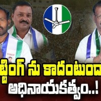 సిట్టింగ్ ఎమ్మెల్యేల ధిక్కార స్వరాలు