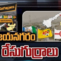  విజయనగరంలో తమ్ముళ్ల పోటీ సీటు నీదా...నాదా