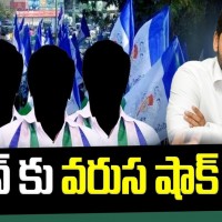 వైసీపీకి వరుస షాక్ లు