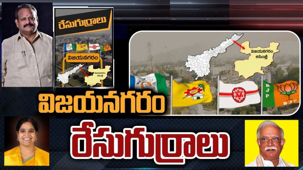  విజయనగరంలో తమ్ముళ్ల పోటీ సీటు నీదా...నాదా