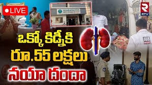 55 లక్షలకు కిడ్ని.... దాతకు 5 లక్షలతో సరి