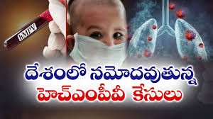 భారత్ లో హెచ్ఎంపీవీ వైరస్ కలకలం