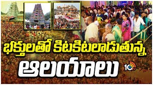 భక్తులతో కిటకిటలాడుతన్న వైష్ణావలాయాలు