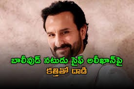 బాలీవుడ్ నటుడు సైఫ్ అలీఖాన్పై దాడి