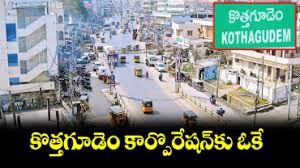 కార్పొరేషన్ గా కొత్త గూడెం