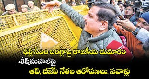 ఢిల్లీలోని సీఎం బంగ్లాపై రాజకీయం