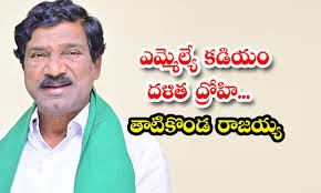 దళిత ద్రోహి కడియం శ్రీహరి