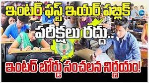 ఇంటర్ ఫస్ట్ ఇయర్ పబ్లిక్ పరీక్షలు రద్దు.. ఇంటర్ బోర్డు సంచలన నిర్ణయం