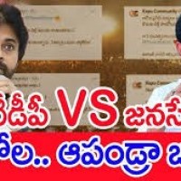 టీడీపీ, జనసేన సోషల్ మీడియా వార్