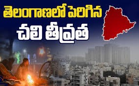 తెలంగాణలో పెరిగిన చలి తీవ్రత