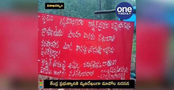 మావోలకు వ్యతిరేకంగా వెలసిన బ్యానర్లు