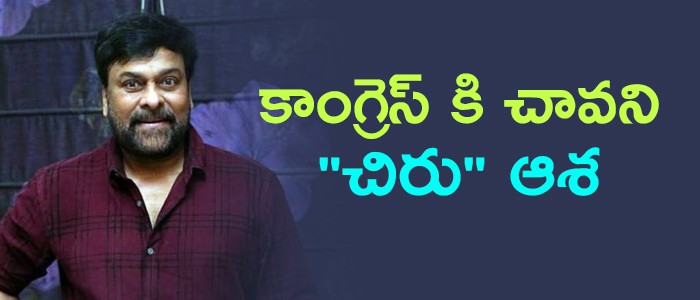 కాంగ్రెస్ కు చిరు ఆశ