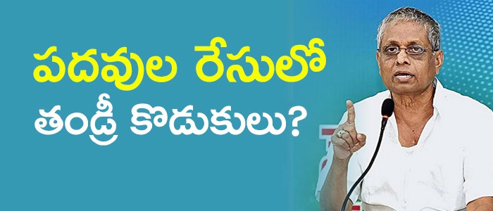 పదవుల కోసం తండ్రి, కొడుకులు...చూపులు