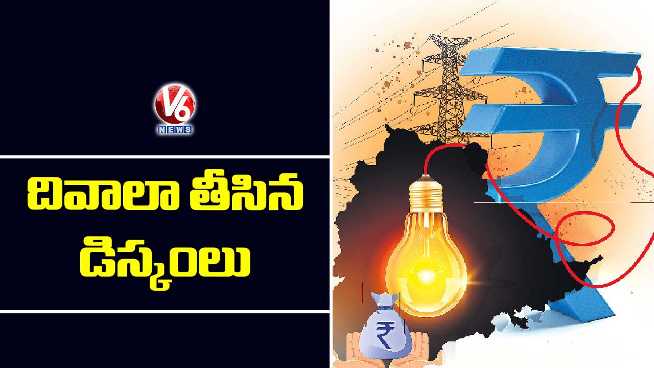 50 వేల కో్ట్ల నష్ట్లాల్లో డిస్కంలు భారంగా మారిన కాళేశ్వరం