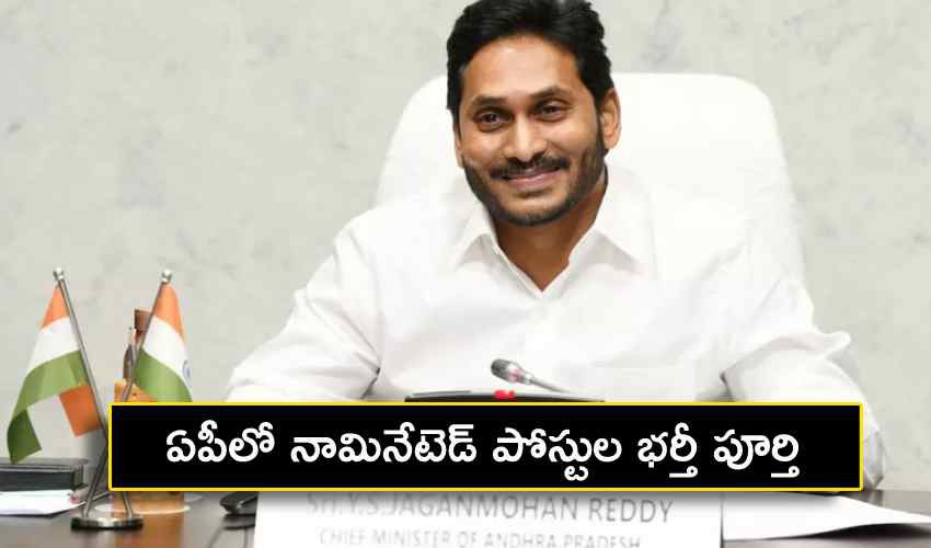 ఏపీలో నామినేటేడ్ పదవుల ప్రకటన