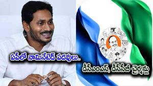 వాళ్లకి నామినేటెడ్ పోస్టులు