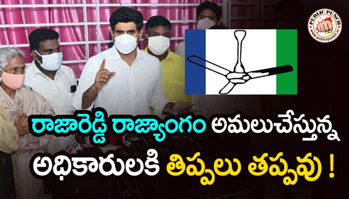 ఇది రాజారెడ్డి రాజ్యాంగం నారా లోకేష్