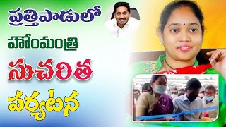 ప్రత్తిపాడులో మంత్రి సుచరిత పర్యటన