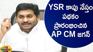 వైయస్సార్ కాపు నేస్తం పథకం  ప్రారంభించిన సీఎం జగన్