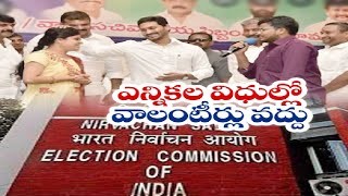 ఎన్నికల విధులకు వాలంటీర్లు వద్దు