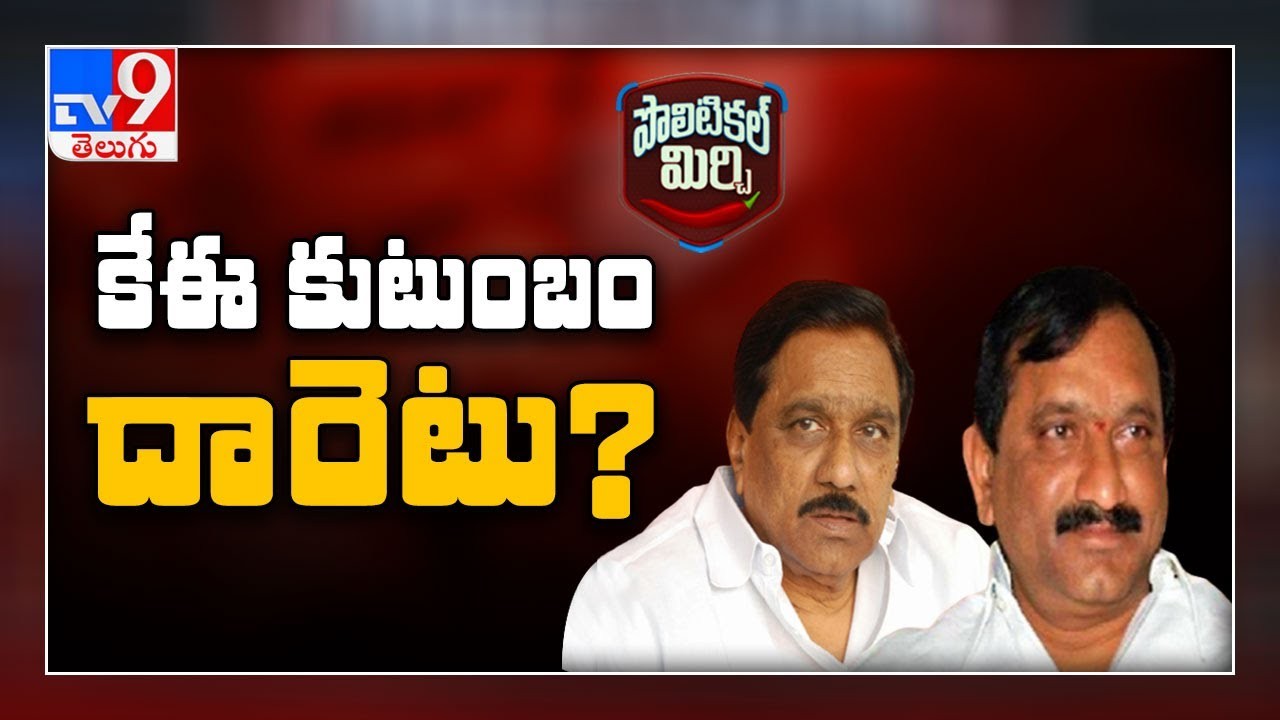 కేఈ  దారెటు...?