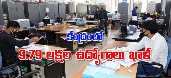 9.79లక్షల ఉద్యోగాలు ఖాళీ..