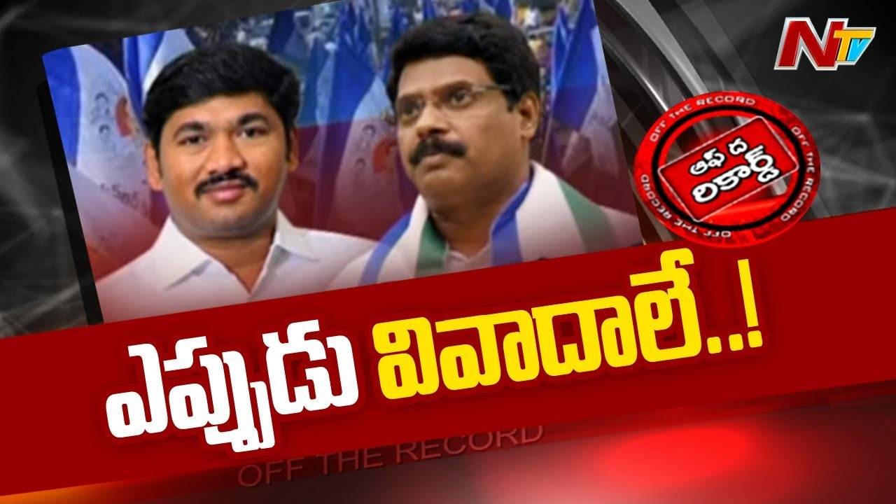 ఎమ్మెల్యే వర్సెస్ మాజీ ఎమ్మెల్యే