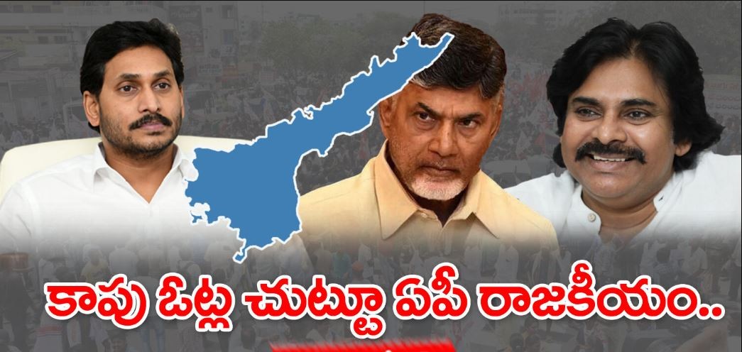 ఏపీలో కాపు కాక... పవన్ దూకుడుతో వైసీపీలో టెన్షన్