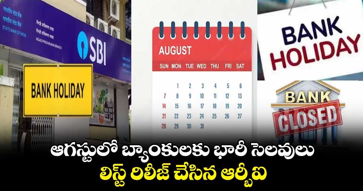 ఆగస్టు నెలలో 14 రోజుల సెలవులు