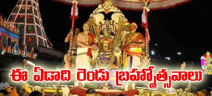 ఈ ఏడాది రెండు బ్రహ్మోత్సవాలు