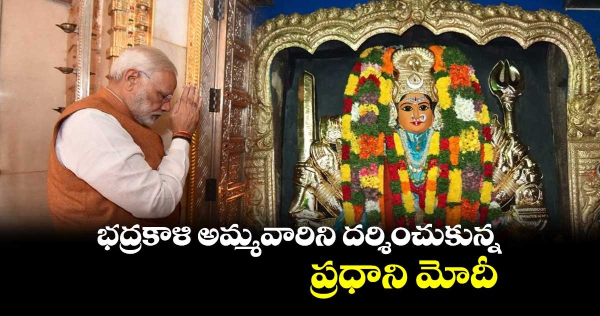 భద్రకాళి ని దర్శించుకున్న ప్రధాని