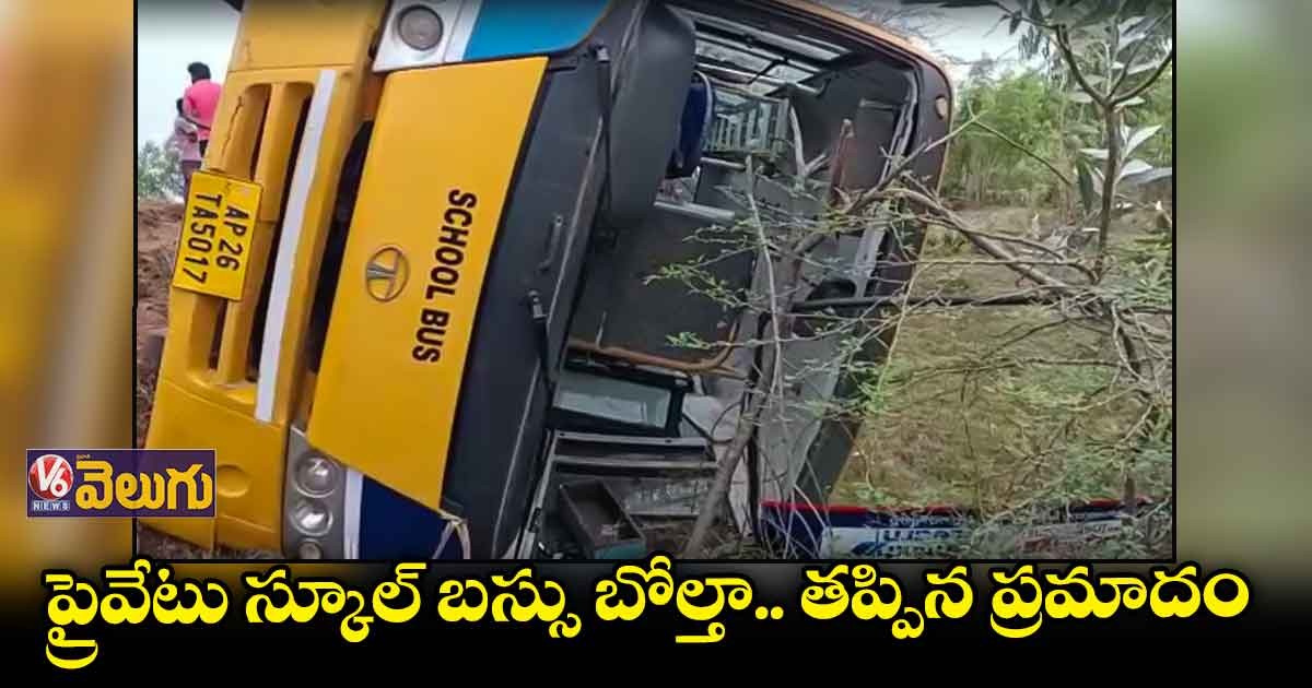 బోల్తా పడిన ప్రైవేట్  స్కూల్ బస్సు