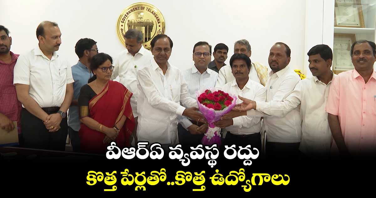 ఇక వీఆర్ఏ వ్యవస్థల రద్దు